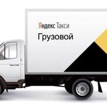 Водитель с л/а легковой/Грузовой в такси, в Екатеринбурге