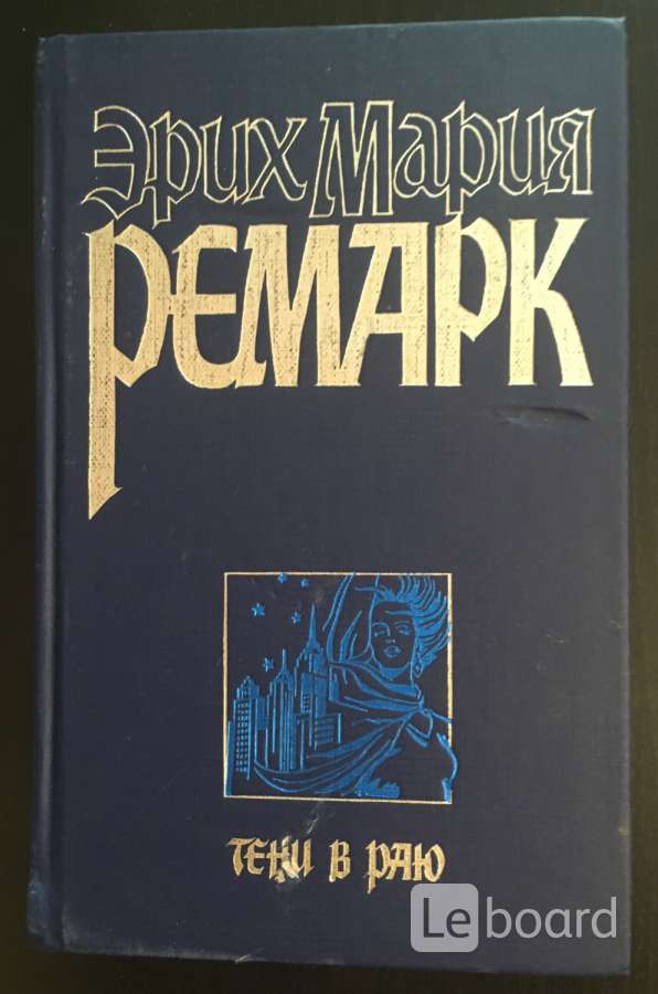 ремарк э. м. тени в раю ремарк. тени в раю. тени в раю ремарк.
