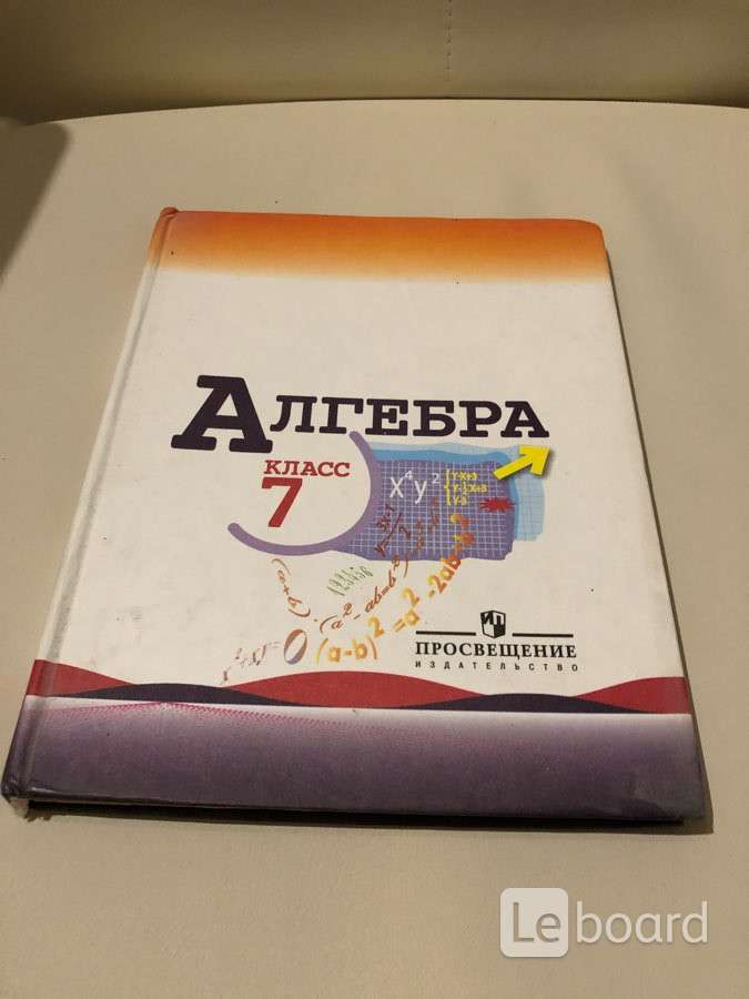 Алгебра 7 класс книга