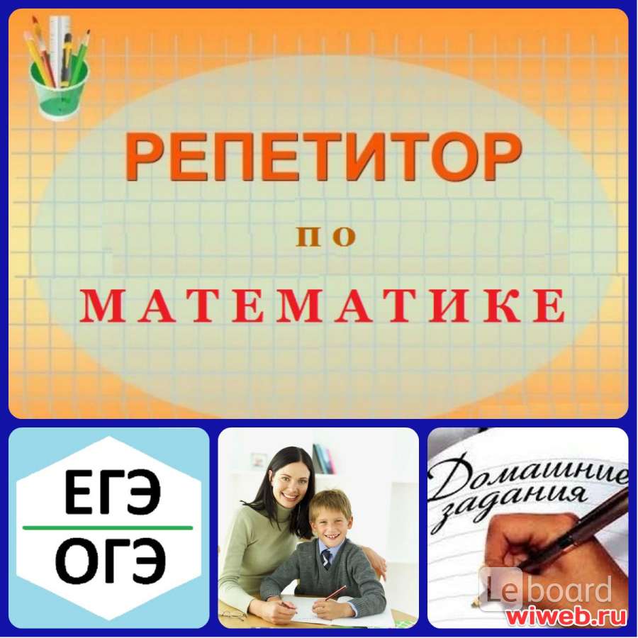 Репетитор по математике картинка