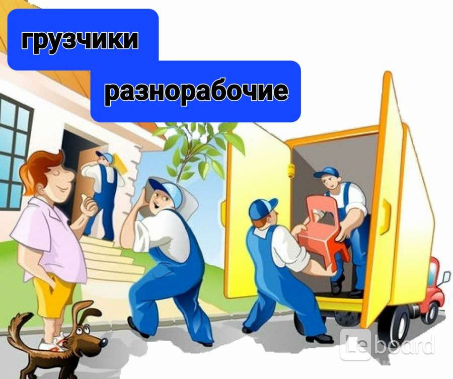 Картинки грузчики разнорабочие