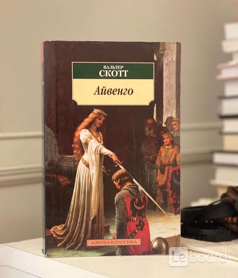 Вальтер скотт айвенго 8 класс презентация литература