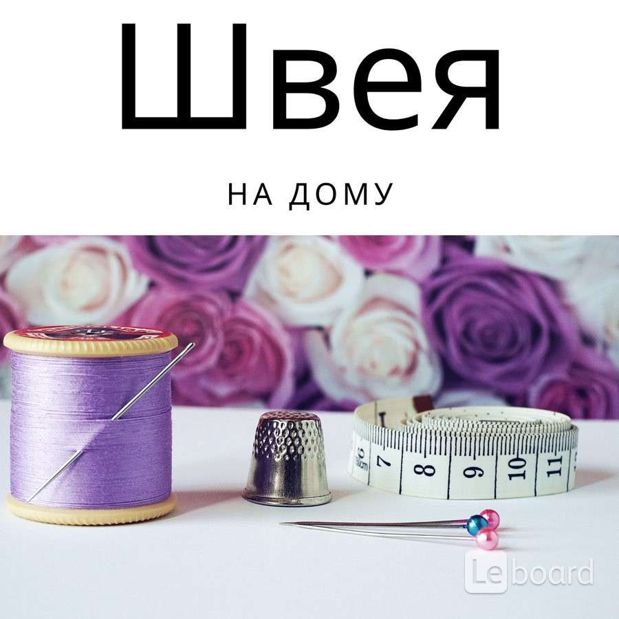 Швея на дому в Москве