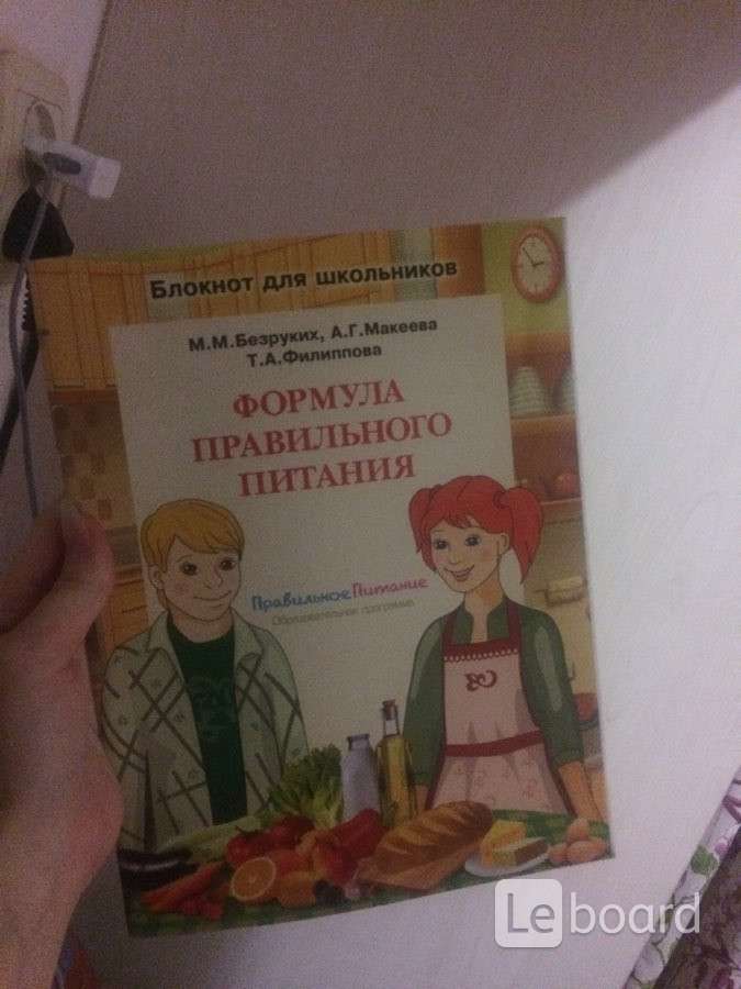 Формула правильного питания игра. Формула правильного питания безруких. Формула правильного питания безруких. Формула правильного питания блокнот для школьников ответы. Формула правильного питания безруких.