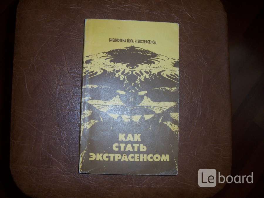 Как стать экстрасенсом в домашних условиях. Как стать экстрасенсом книга. Обложка книги как стать экстрасенсом. Как стать экстрасенсом в домашних условиях в 11 лет. Как стать экстрасенсом. Автор ю. м. Иванов..